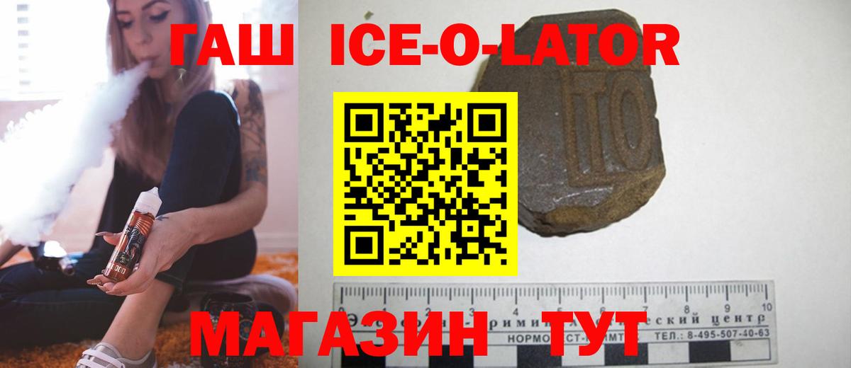 ГАШИШ Ice-O-Lator Абинск
